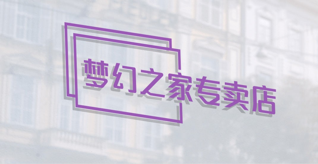 梦幻之家专卖店